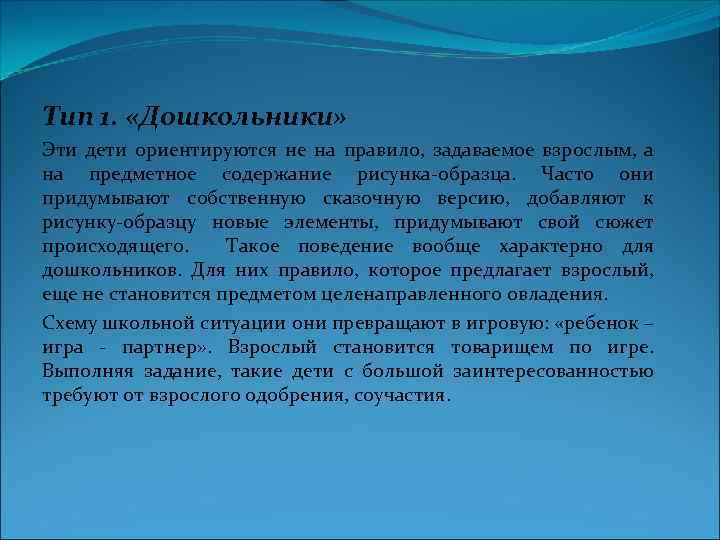 Тип 1. «Дошкольники» Эти дети ориентируются не на правило, задаваемое взрослым, а на предметное