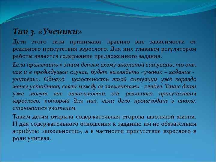 Тип 3. «Ученики» Дети этого типа принимают правило вне зависимости от реального присутствия взрослого.