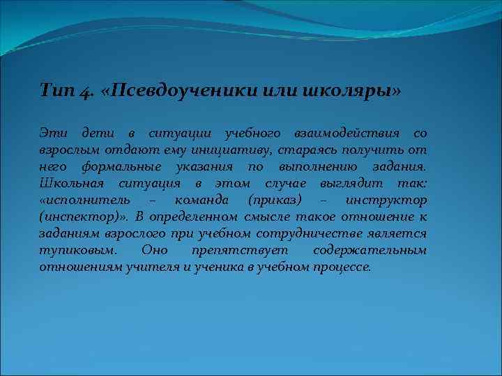 Тип 4. «Псевдоученики или школяры» Эти дети в ситуации учебного взаимодействия со взрослым отдают