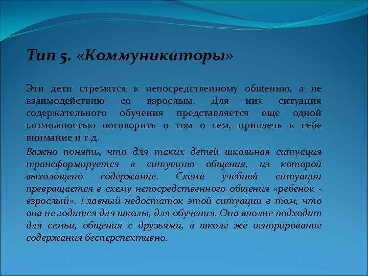 Тип 5. «Коммуникаторы» Эти дети стремятся к непосредственному общению, а не взаимодействию со взрослым.