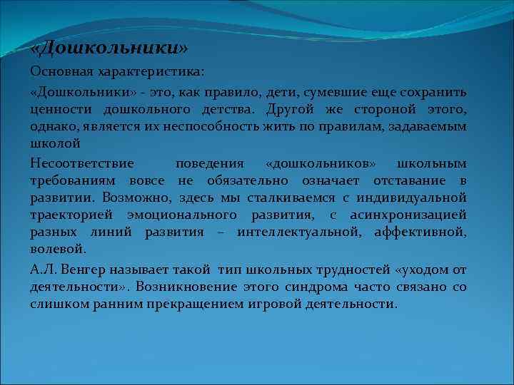  «Дошкольники» Основная характеристика: «Дошкольники» это, как правило, дети, сумевшие еще сохранить ценности дошкольного