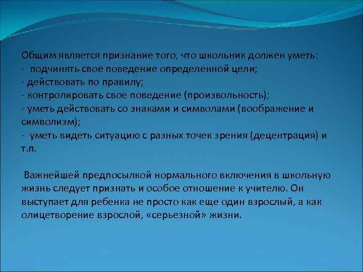 Общим является признание того, что школьник должен уметь: - подчинять свое поведение определенной цели;