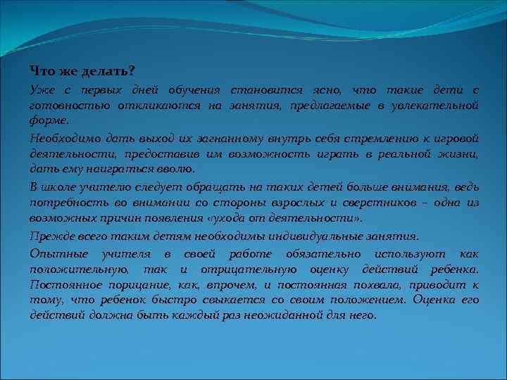 Что же делать? Уже с первых дней обучения становится ясно, что такие дети с