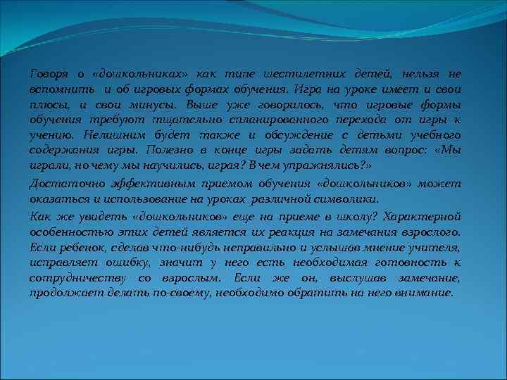 Говоря о «дошкольниках» как типе шестилетних детей, нельзя не вспомнить и об игровых формах