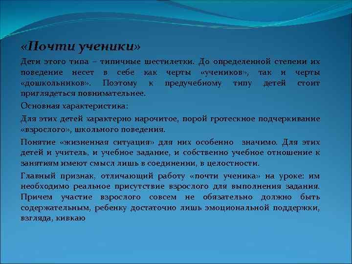  «Почти ученики» Дети этого типа – типичные шестилетки. До определенной степени их поведение