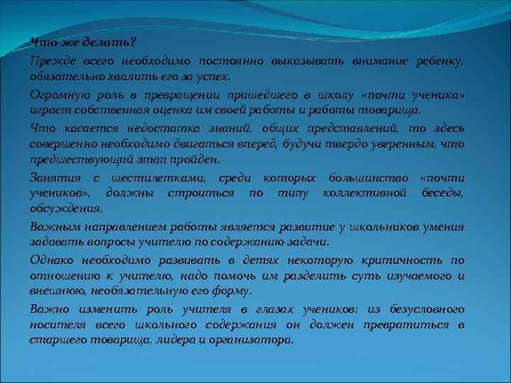 Что же делать? Прежде всего необходимо постоянно выказывать внимание ребенку, обязательно хвалить его за