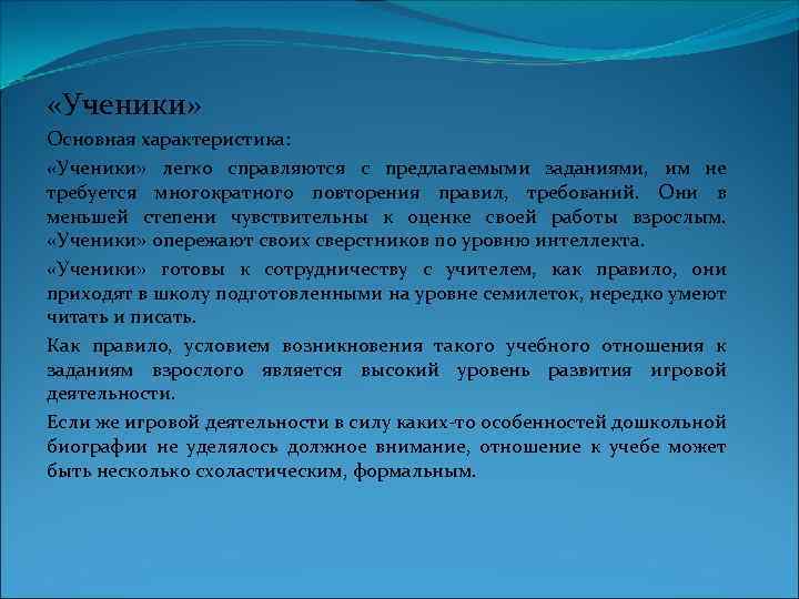  «Ученики» Основная характеристика: «Ученики» легко справляются с предлагаемыми заданиями, им не требуется многократного