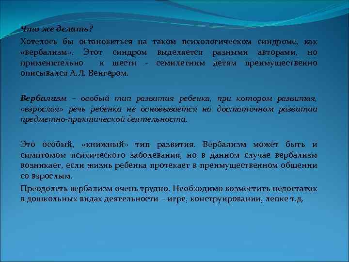 Что же делать? Хотелось бы остановиться на таком психологическом синдроме, как «вербализм» . Этот