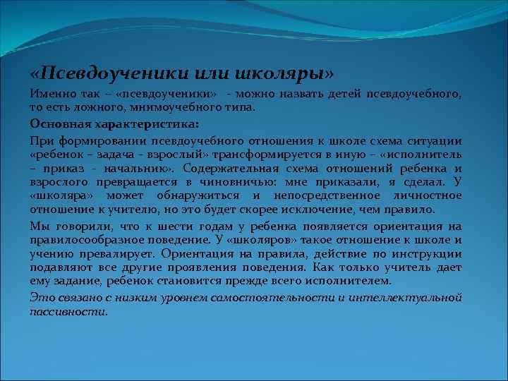  «Псевдоученики или школяры» Именно так – «псевдоученики» можно назвать детей псевдоучебного, то есть