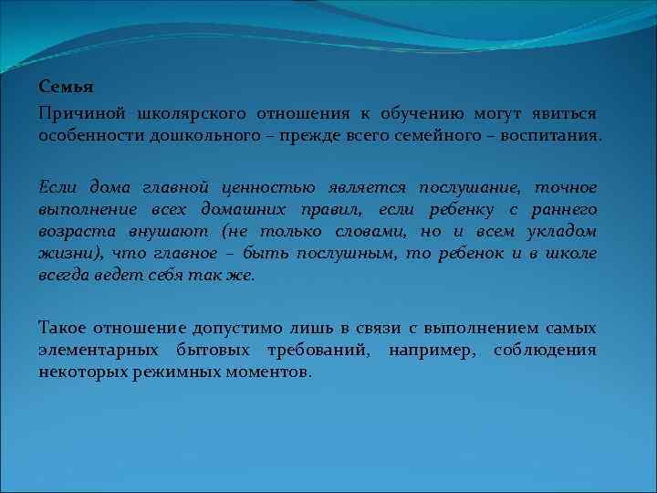 Семья Причиной школярского отношения к обучению могут явиться особенности дошкольного – прежде всего семейного