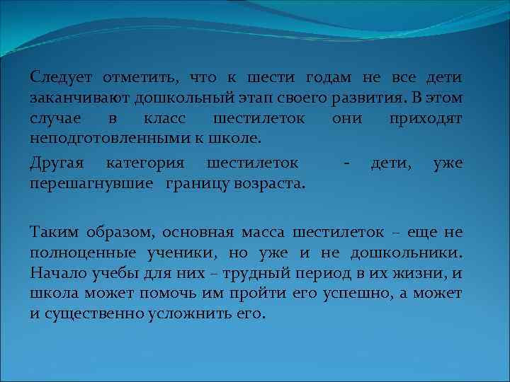 Следует отметить, что к шести годам не все дети заканчивают дошкольный этап своего развития.