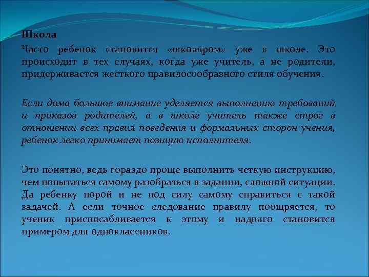 Школа Часто ребенок становится «школяром» уже в школе. Это происходит в тех случаях, когда