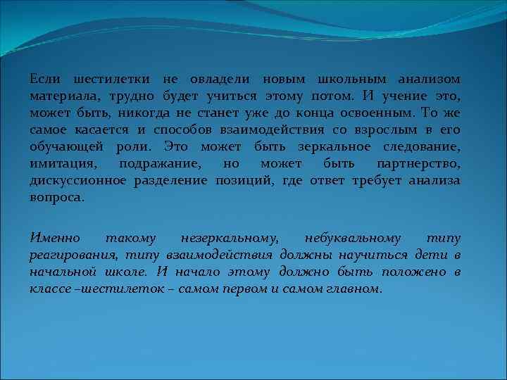 Если шестилетки не овладели новым школьным анализом материала, трудно будет учиться этому потом. И