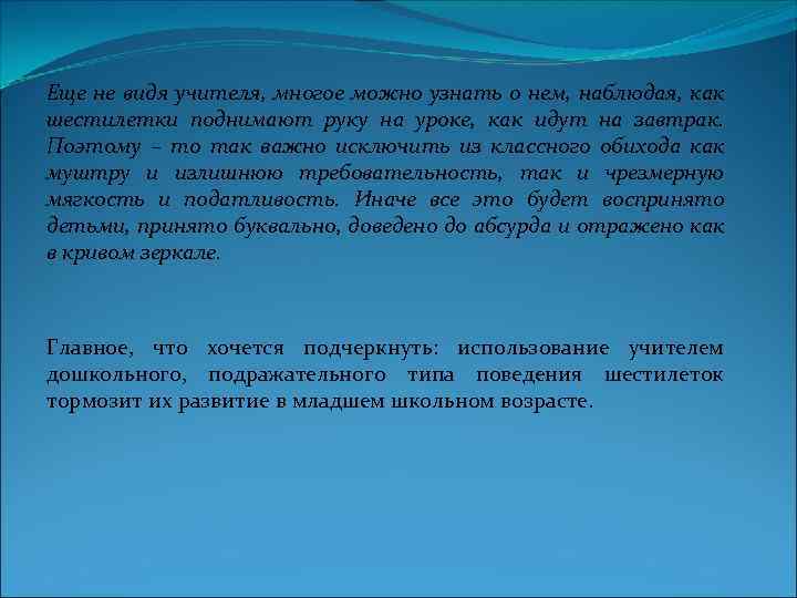 Еще не видя учителя, многое можно узнать о нем, наблюдая, как шестилетки поднимают руку