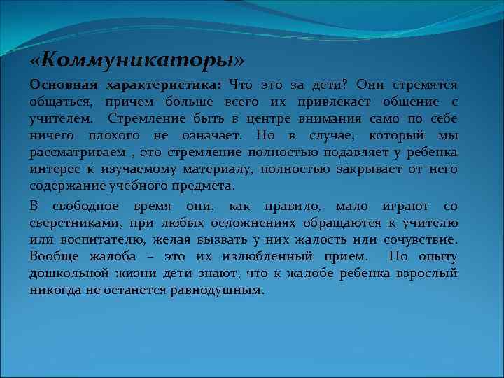  «Коммуникаторы» Основная характеристика: Что это за дети? Они стремятся общаться, причем больше всего