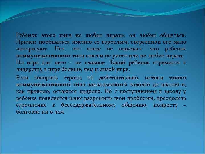 Ребенок этого типа не любит играть, он любит общаться. Причем пообщаться именно со взрослым,