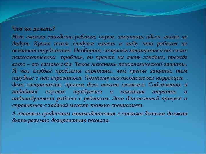 Что же делать? Нет смысла стыдить ребенка, окрик, понукание здесь ничего не дадут. Кроме