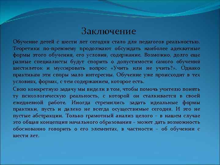  Заключение Обучение детей с шести лет сегодня стало для педагогов реальностью. Теоретики по