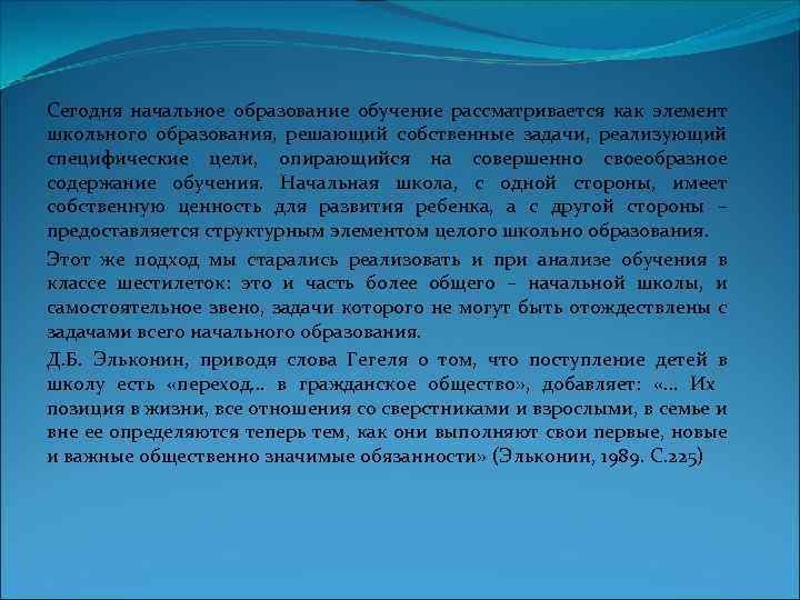 Сегодня начальное образование обучение рассматривается как элемент школьного образования, решающий собственные задачи, реализующий специфические