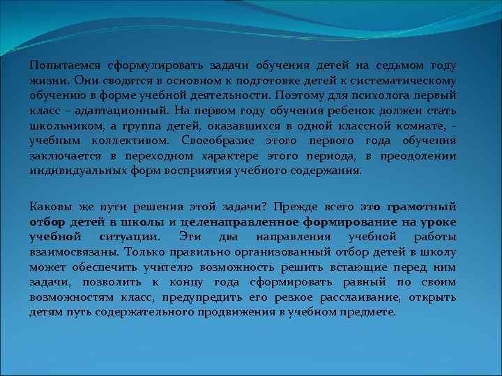 Попытаемся сформулировать задачи обучения детей на седьмом году жизни. Они сводятся в основном к