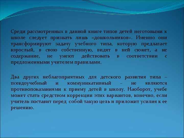 Среди рассмотренных в данной книге типов детей неготовыми к школе следует признать лишь «дошкольников»