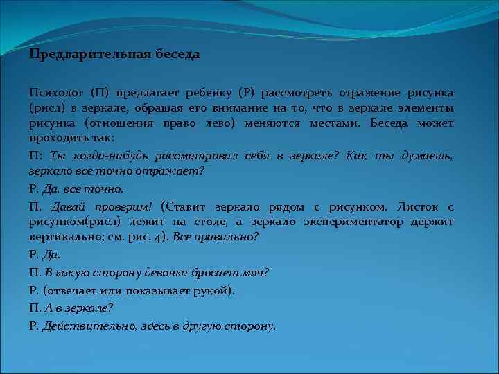 Предварительная беседа Психолог (П) предлагает ребенку (Р) рассмотреть отражение рисунка (рис. 1) в зеркале,