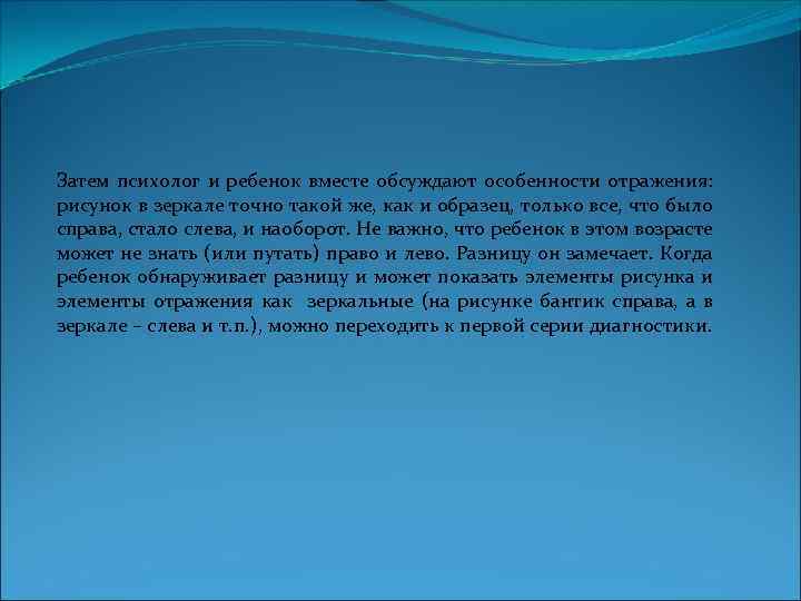 Затем психолог и ребенок вместе обсуждают особенности отражения: рисунок в зеркале точно такой же,