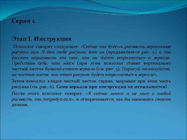 Серия 1. Этап I. Инструкция Психолог говорит следующее: «Сейчас ты будешь рисовать зеркальные рисунки