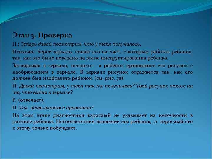 Этап 3. Проверка П. : Теперь давай посмотрим, что у тебя получилось. Психолог берет