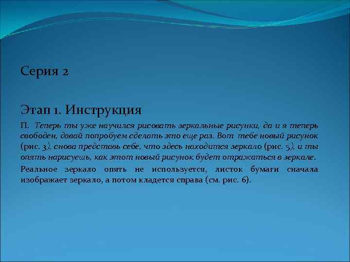 Серия 2 Этап 1. Инструкция П. Теперь ты уже научился рисовать зеркальные рисунки, да