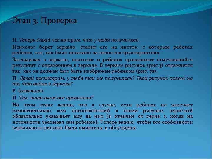 Этап 3. Проверка П. Теперь давай посмотрим, что у тебя получилось. Психолог берет зеркало,