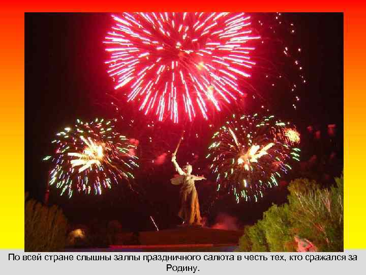 По всей стране слышны залпы праздничного салюта в честь тех, кто сражался за 