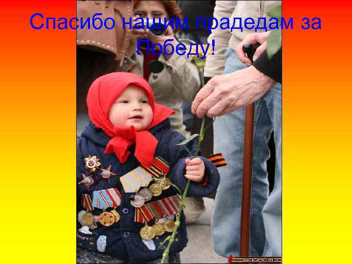 Спасибо нашим прадедам за   Победу! 
