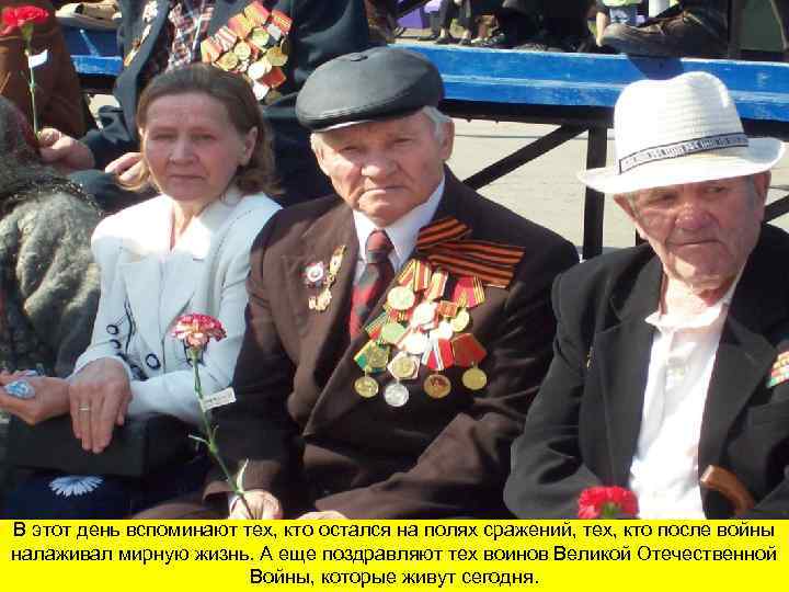 В этот день вспоминают тех, кто остался на полях сражений, тех, кто после войны