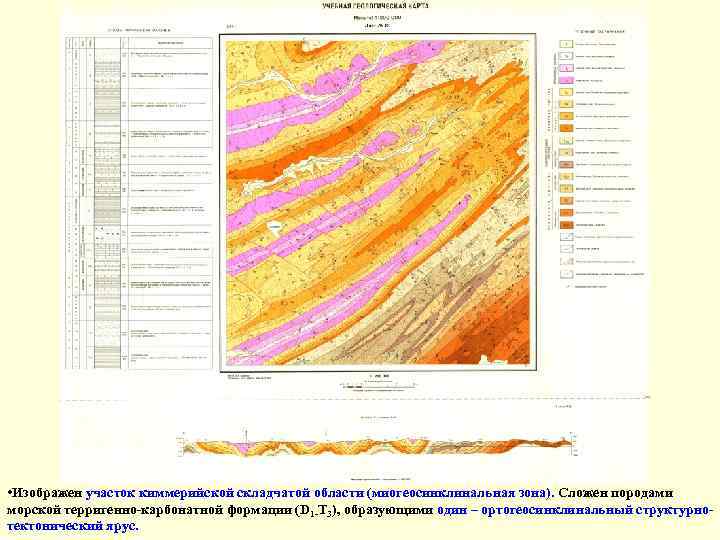  • Изображен участок киммерийской складчатой области (миогеосинклинальная зона). Сложен породами морской терригенно-карбонатной формации