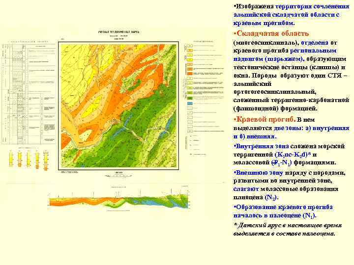  • Изображена территория сочленения альпийской складчатой области с краевым прогибом. • Складчатая область