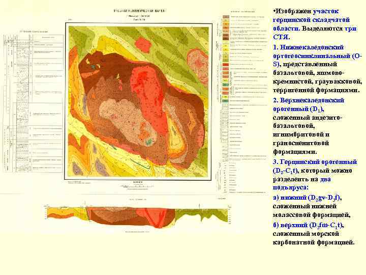  • Изображен участок герцинской складчатой области. Выделяются три СТЯ. 1. Нижнекаледонский ортогеосинклинальный (OS),