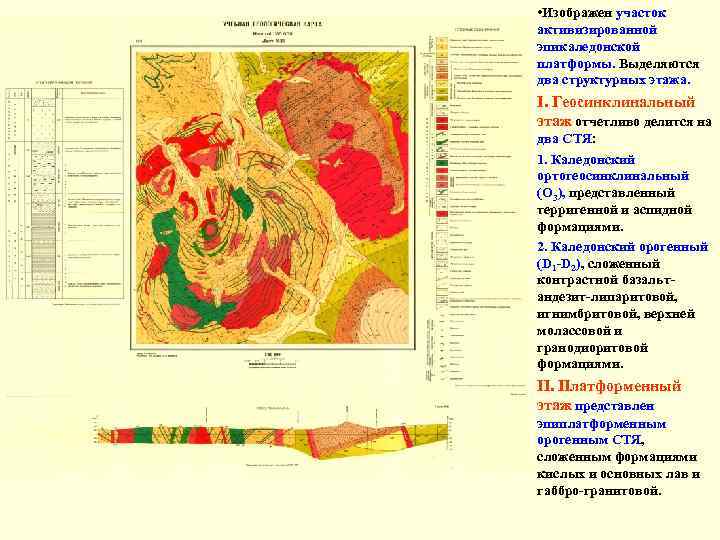  • Изображен участок активизированной эпикаледонской платформы. Выделяются два структурных этажа. I. Геосинклинальный этаж