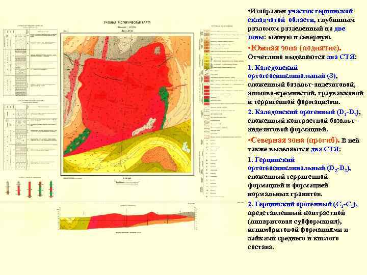  • Изображен участок герцинской складчатой области, глубинным разломом разделенный на две зоны: южную