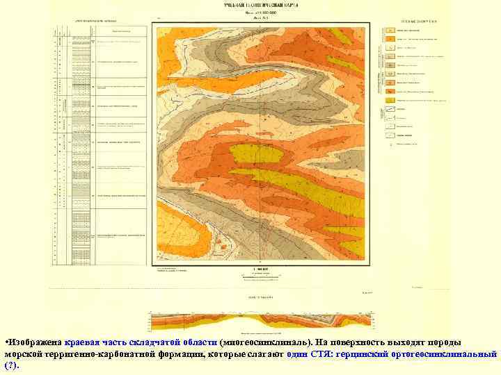 • Изображена краевая часть складчатой области (миогеосинклиналь). На поверхность выходят породы морской терригенно-карбонатной