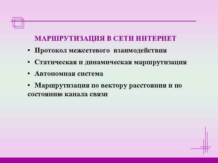  МАРШРУТИЗАЦИЯ В СЕТИ ИНТЕРНЕТ • Протокол межсетевого взаимодействия • Статическая и динамическая маршрутизация