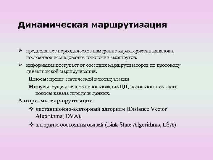 Динамическая маршрутизация Ø предполагает периодическое измерение характеристик каналов и  постоянное исследование топологии маршрутов.