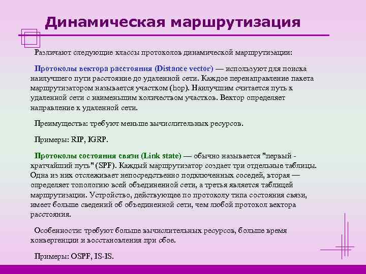   Динамическая маршрутизация Различают следующие классы протоколов динамической маршрутизации:  Протоколы вектора расстояния