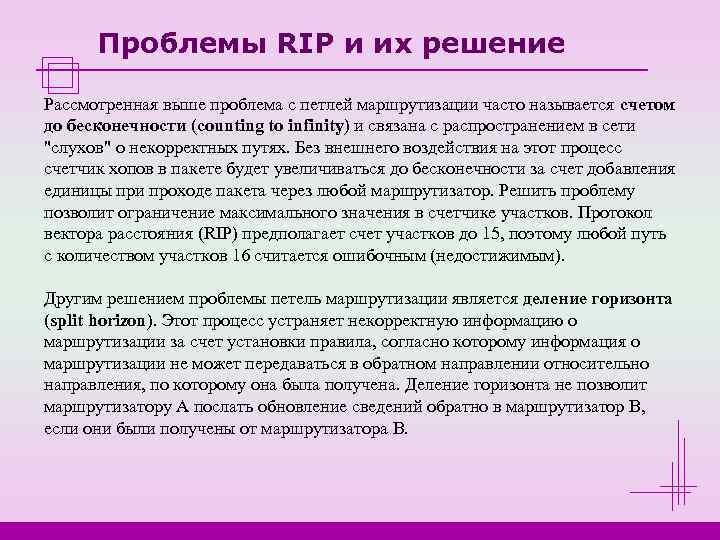  Проблемы RIP и их решение Рассмотренная выше проблема с петлей маршрутизации часто называется