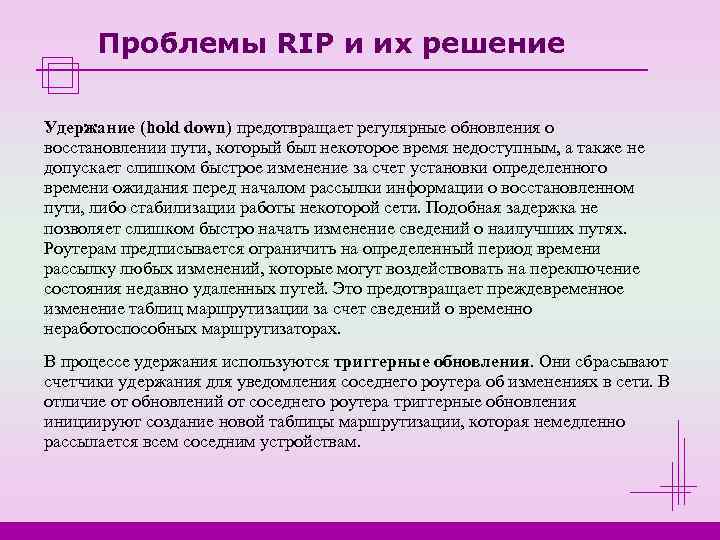  Проблемы RIP и их решение Удержание (hold down) предотвращает регулярные обновления о восстановлении