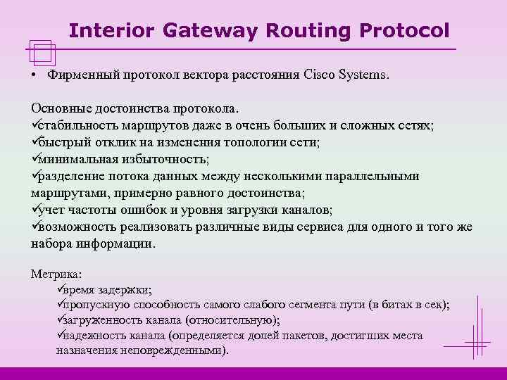  Interior Gateway Routing Protocol  • Фирменный протокол вектора расстояния Cisco Systems. 