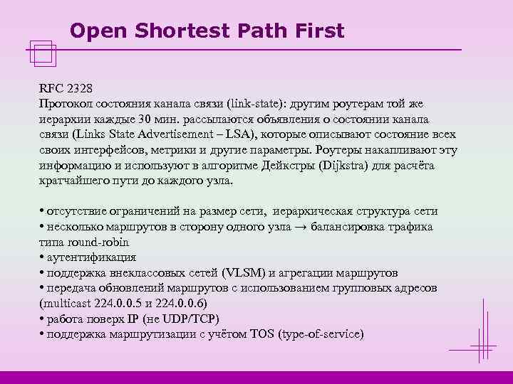  Open Shortest Path First RFC 2328 Протокол состояния канала связи (link-state): другим роутерам