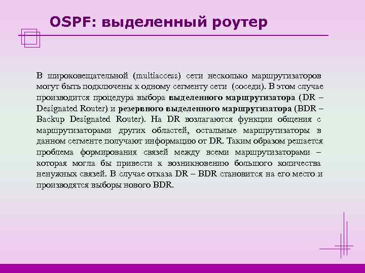  OSPF: выделенный роутер  В широковещательной (multiaccess) сети несколько маршрутизаторов могут быть подключены