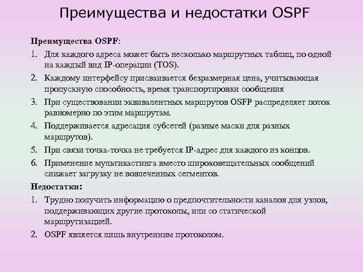  Преимущества и недостатки OSPF Преимущества OSPF: 1. Для каждого адреса может быть несколько