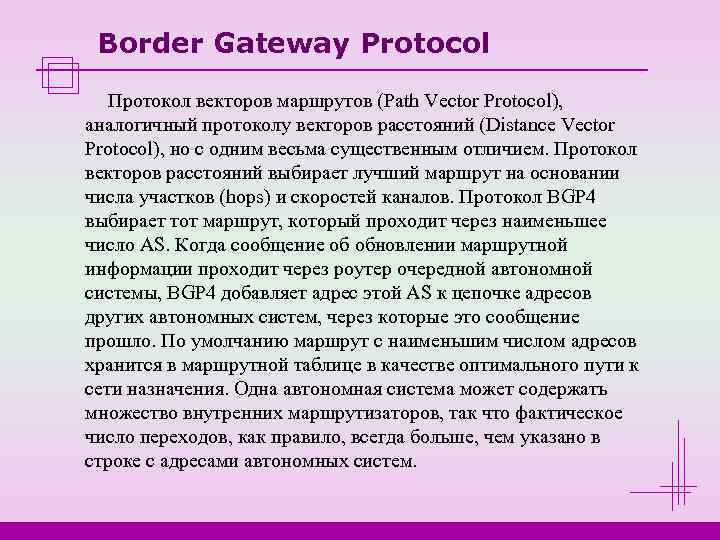  Border Gateway Protocol  Протокол векторов маршрутов (Path Vector Protocol), аналогичный протоколу векторов